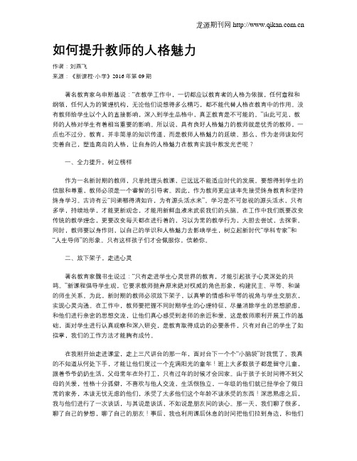 如何提升教师的人格魅力