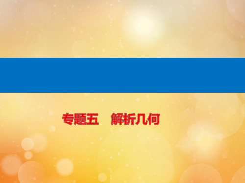 2021高考数学二轮专题复习第一部分专题五解析几何ppt课件