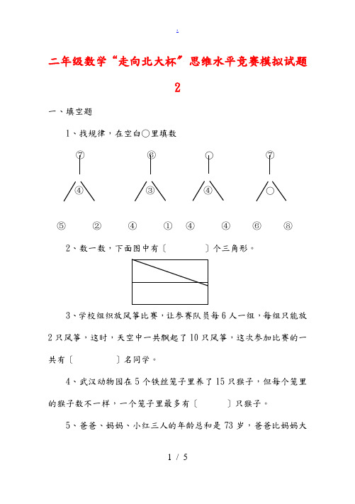 二年级数学“走向北大杯”思维水平竞赛模拟试题2(无答案) 苏教版 试题