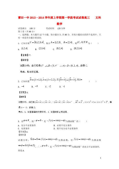 福建省莆田一中高三数学上学期段考试试题 文(含解析)