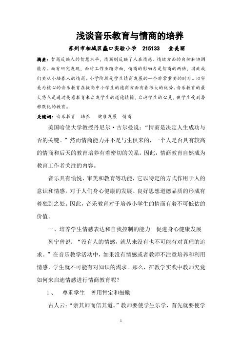 浅谈音乐教育与情商的培养