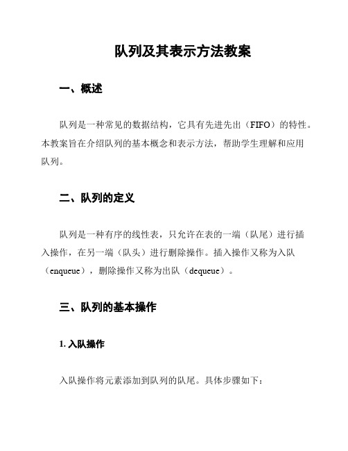 队列及其表示方法教案