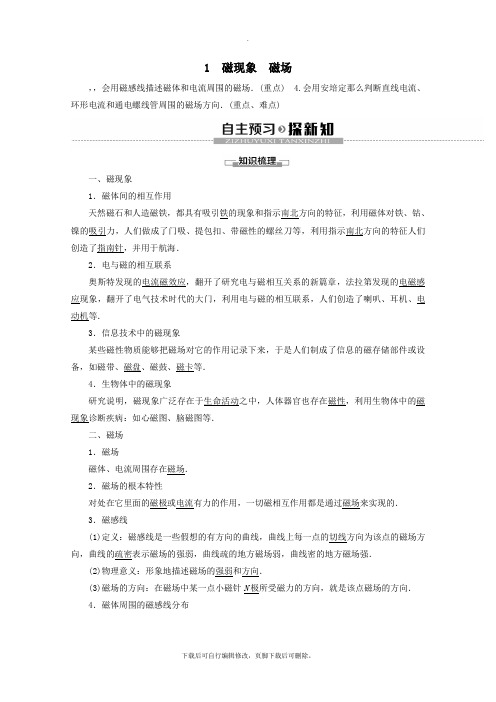 2021_2022学年高中物理第3章1磁现象磁场教案教科版选修3_1