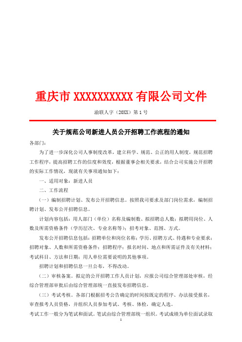 关于规范公司新进人员公开招聘工作流程的通知