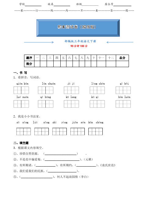 【2021新编】部编版三年级语文下册《期末考试测试卷》(附答案)