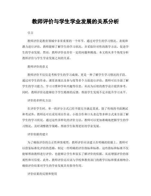 教师评价与学生学业发展的关系分析