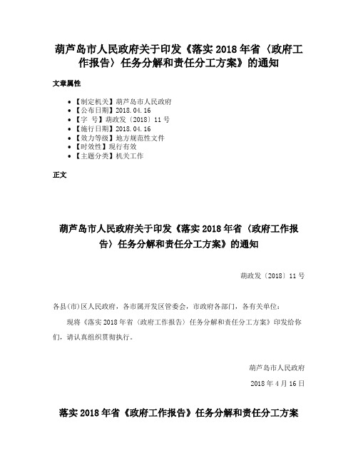 葫芦岛市人民政府关于印发《落实2018年省〈政府工作报告〉任务分解和责任分工方案》的通知