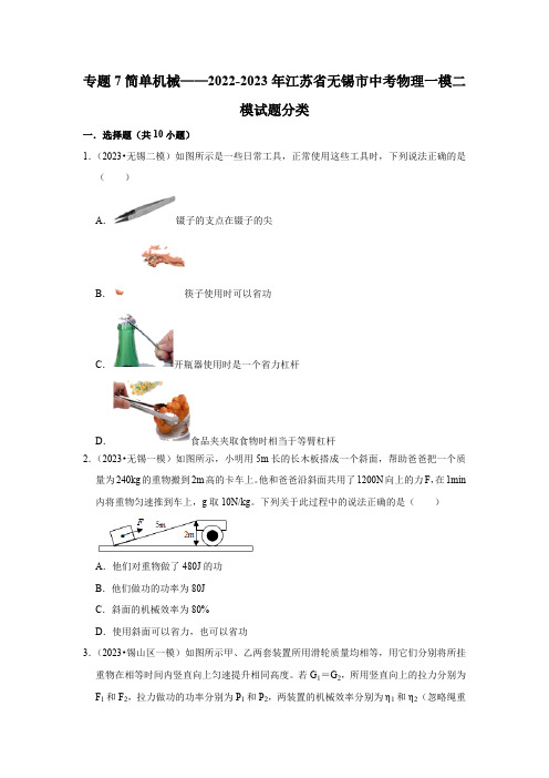 专题7简单机械——2022-2023年江苏省无锡市中考物理一模二模试题分类(含解析)