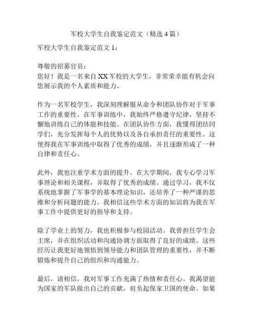 军校大学生自我鉴定范文(精选4篇)