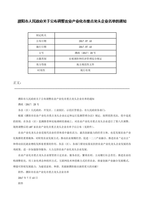 濮阳市人民政府关于公布调整农业产业化市重点龙头企业名单的通知-濮政〔2017〕25号