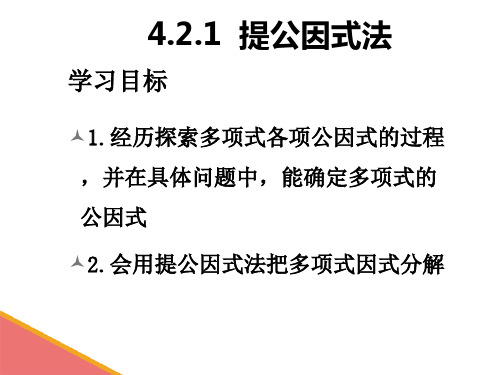 4.2.1提公因式法