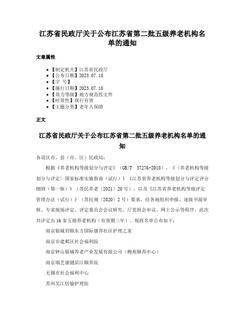 江苏省民政厅关于公布江苏省第二批五级养老机构名单的通知