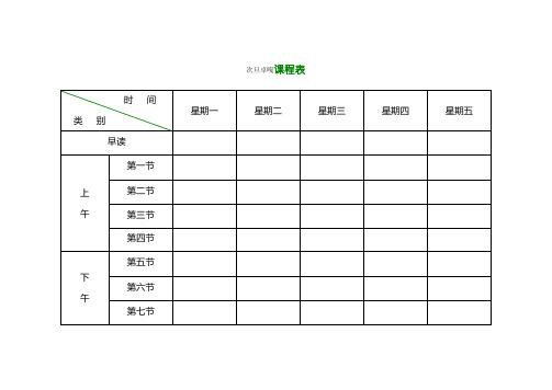 小学课程表电子模板