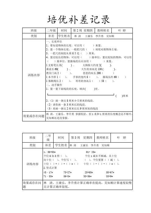 (完整版)小学二年级数学培优辅差工作记录