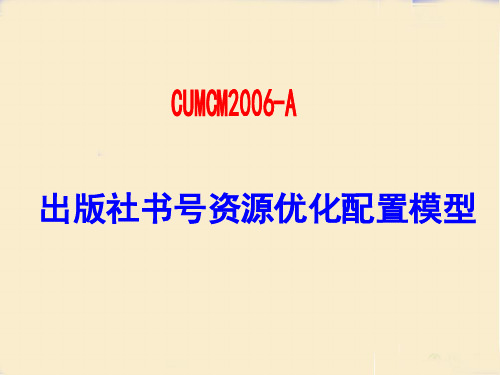 数学建模2006年A题-出版社书号资源优化模型