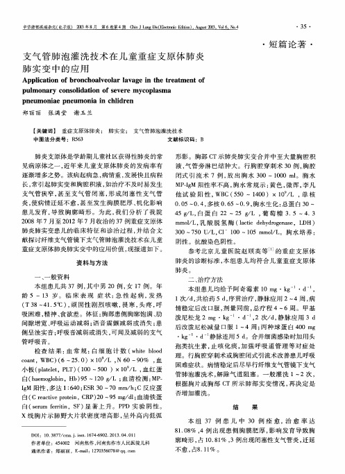 支气管肺泡灌洗技术在儿童重症支原体肺炎肺实变中的应用