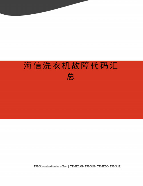 海信洗衣机故障代码汇总