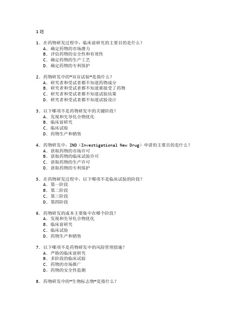 生物医药研发管理技术考试 选择题 61题