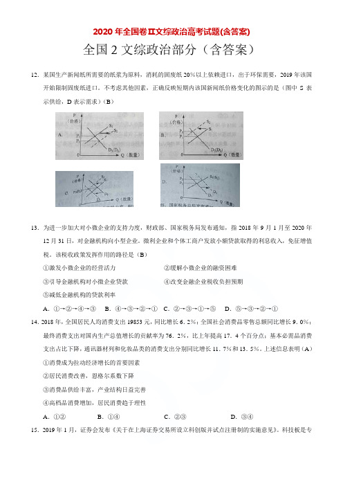 2020年全国卷Ⅱ文综政治高考试题(含答案)