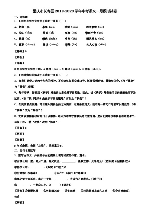 重庆市长寿区2019-2020学年中考语文一月模拟试卷含解析