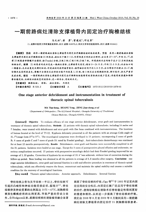 一期前路病灶清除支撑植骨内固定治疗胸椎结核