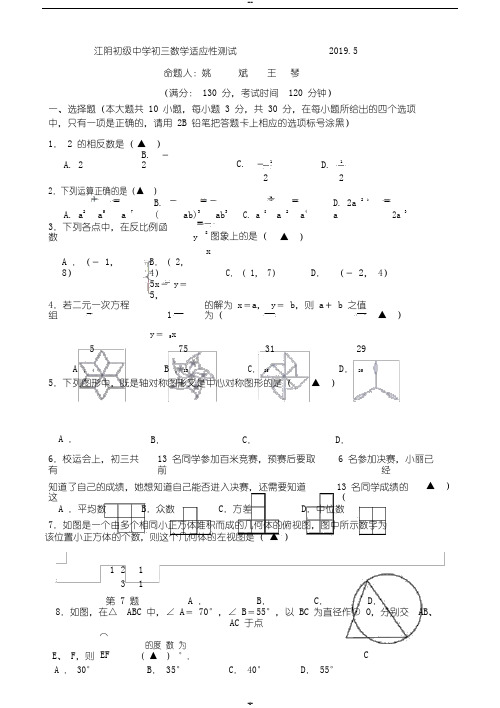 2019届江苏省无锡市江阴初级中学初三数学二模(2019.5)