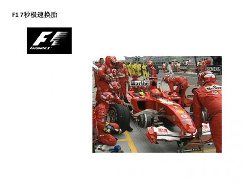 F1换胎流程