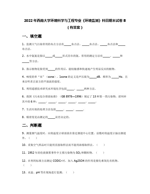 2022年西南大学环境科学与工程专业《环境监测》科目期末试卷B(有答案)