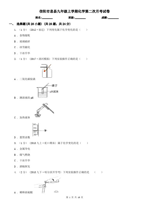 信阳市息县九年级上学期化学第二次月考试卷