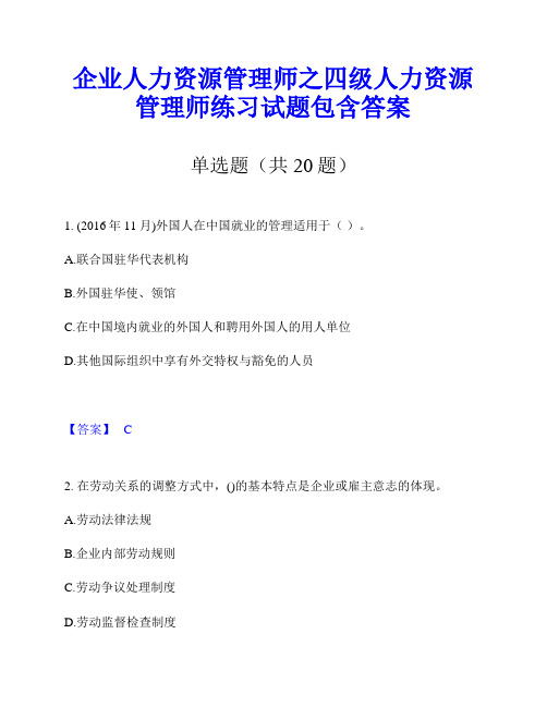 企业人力资源管理师之四级人力资源管理师练习试题包含答案