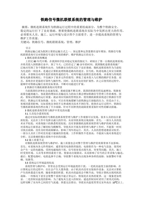 铁路信号微机联锁系统的管理与维护