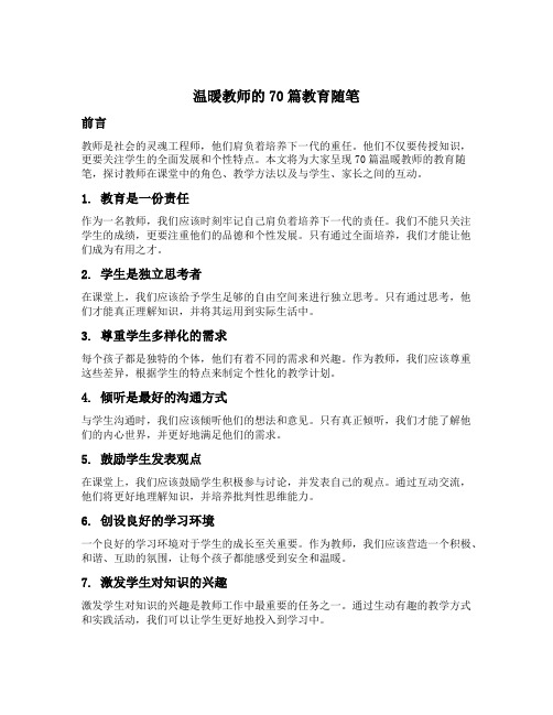 温暖教师的70篇教育随笔