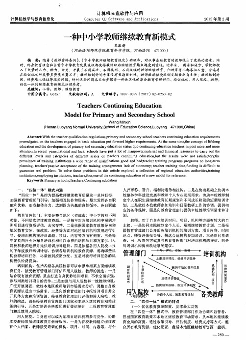 一种中小学教师继续教育新模式