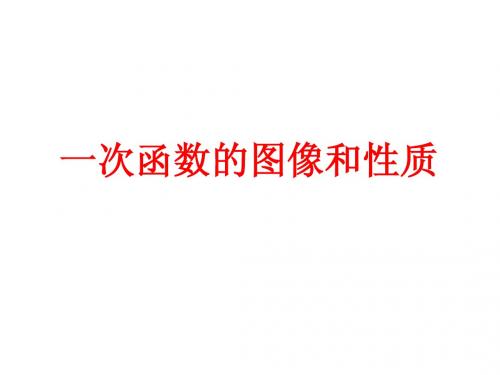 2012年长沙市中考数学总复习 函数之 一次函数的图象与性质 课件