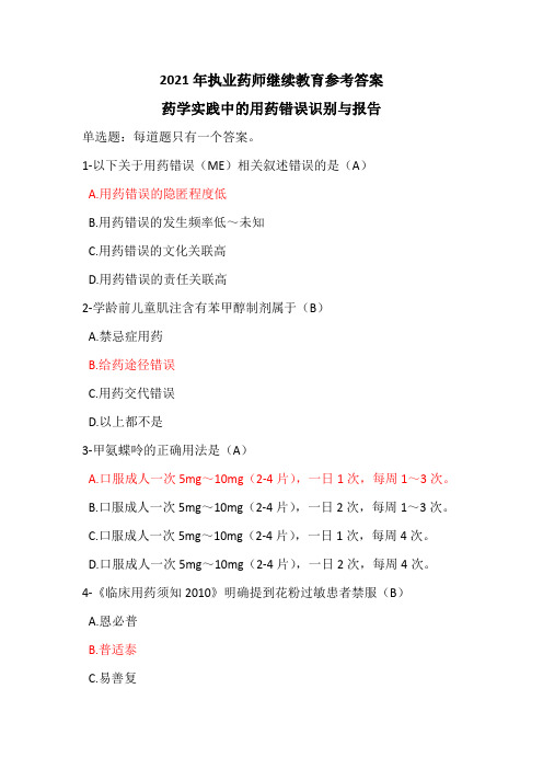 2021年执业药师继续教育 -药学实践中的用药错误识别与报告