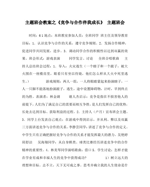 主题班会教案之《竞争与合作伴我成长》 主题班会