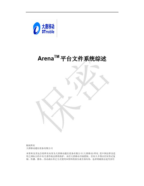 Arena平台文件系统综述