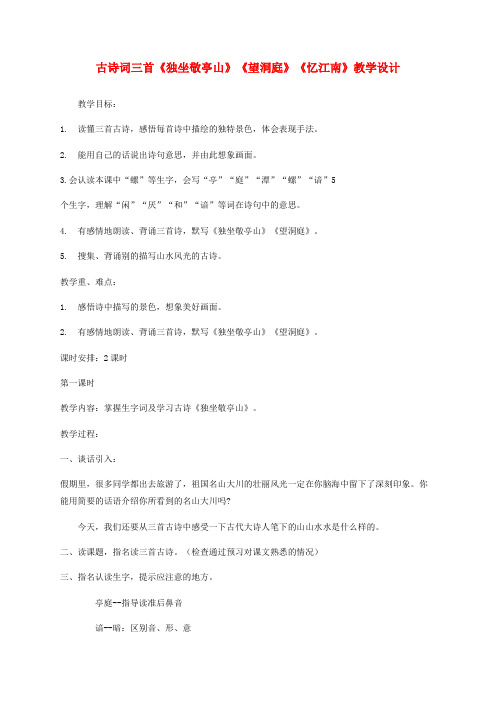 【最新】人教版四年级语文上册1古诗词三首《独坐敬亭山》《望洞庭》《忆江南》教学设计.docx