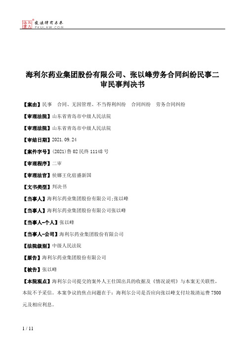 海利尔药业集团股份有限公司、张以峰劳务合同纠纷民事二审民事判决书