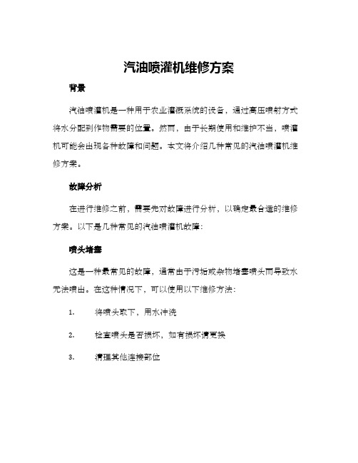 汽油喷灌机维修方案