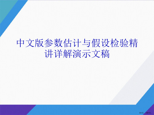 中文版参数估计与假设检验精讲详解演示文稿