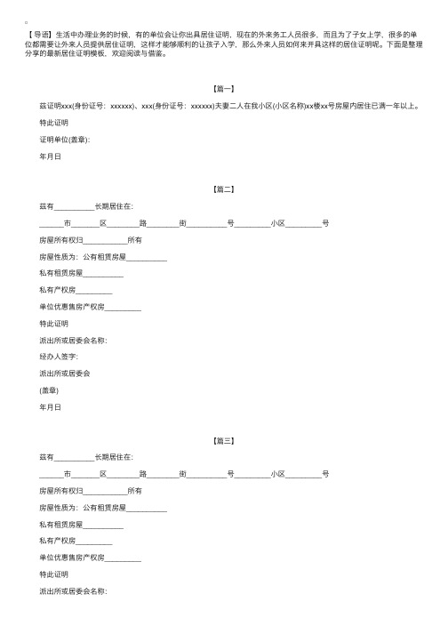 最新居住证明模板【三篇】