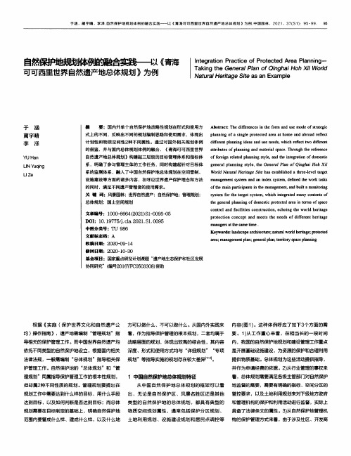 自然保护地规划体例的融合实践——以《青海可可西里世界自然遗产地总体规划》为例