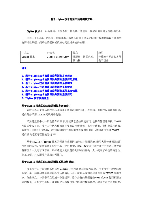 基于zigbee技术的油田油井测控方案