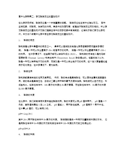 高中化学教案二：学习酸碱反应的基础知识