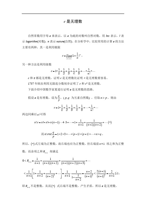 高中数学拓展知识-e是无理数