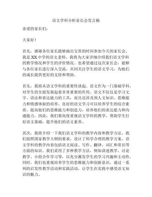 语文学科分析家长会发言稿