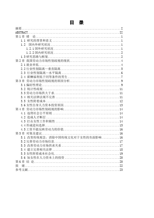 劳动力市场中的“性别歧视”现象的经济学分析.赵兴平