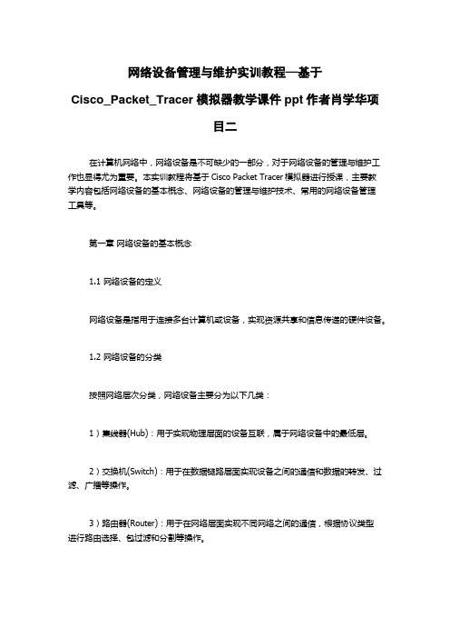 网络设备管理与维护实训教程—基于Cisco_Packet_Tracer模拟器教学课件ppt作者肖学华