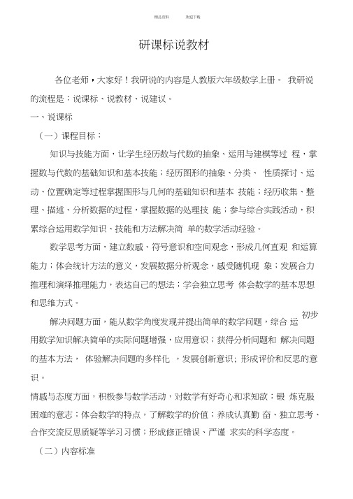 六年级上册语文研课标说教材